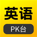 英语pk台安卓版 V1.0.0