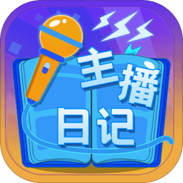 主播日记安卓版 V1.0.6