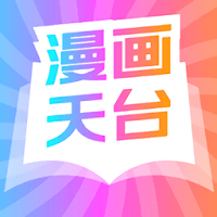 漫画天台免费版 V1.0.0