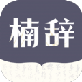 楠辞书楼官方版 V1.0.1