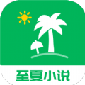 至夏小说官方版 V1.0.0