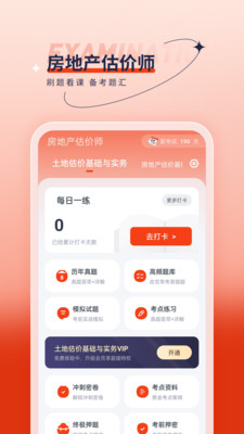 房地产估价师优题汇app官方版