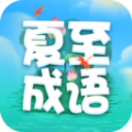 夏至成语官方版 V2.0.8