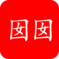 囡囡小说最新版 V1.0.0