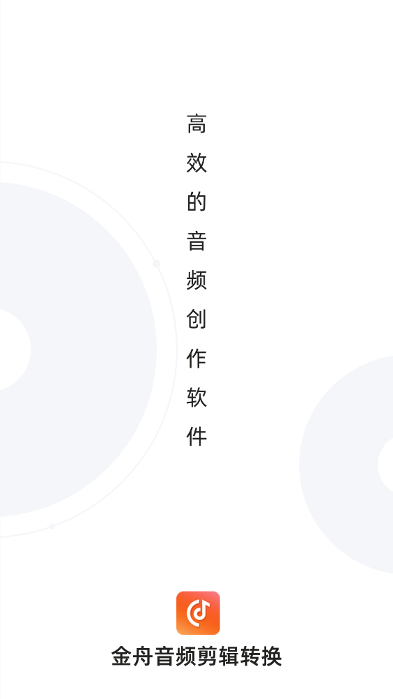 金舟音频剪辑转换app官方版