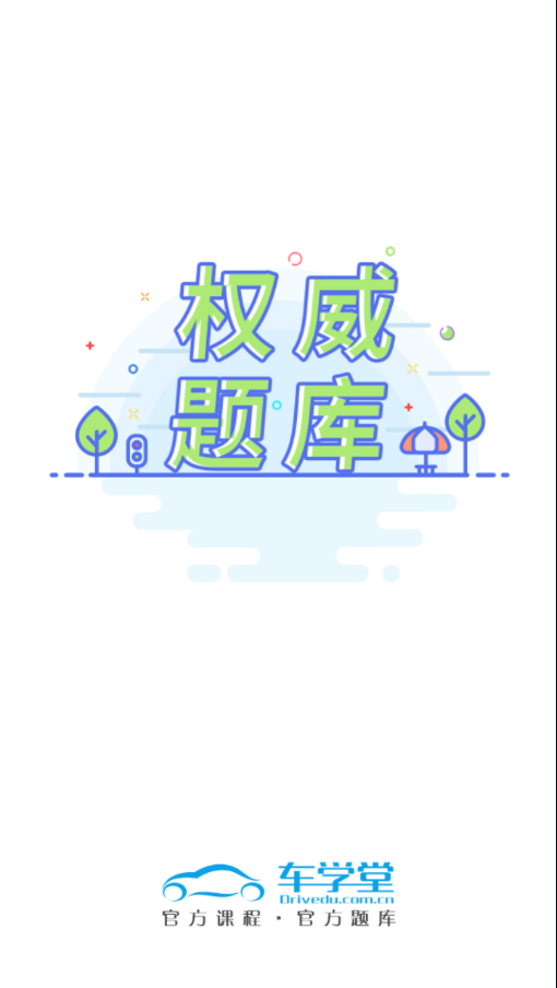 车学堂app