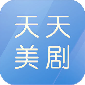 天天美剧网苹果版 V1.0.0