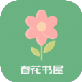 春花书屋免费版 V1.0.0