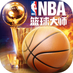 NBA篮球大师官方版 V2.0.0