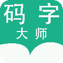 码字大师安卓版 V1.5.7