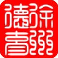 徐州德育完整版 V5.3.9