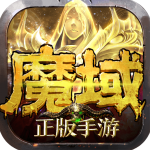 魔域手游官方版 V1.7.6