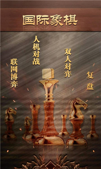 天梨国际象棋