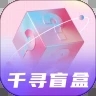 千寻盲盒官方版 V1.0.3