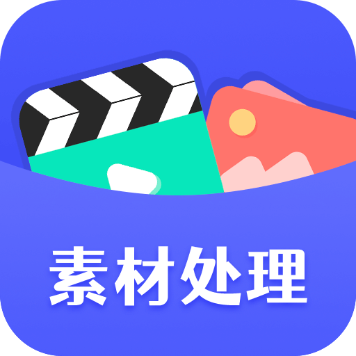 素材工具箱官方版 V1.0.0