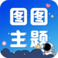 图图主题秀安卓版 V1.0.0