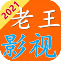 老王影视官方版 V5.2.2