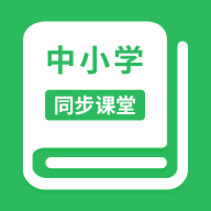 中小学同步课堂免费版 V1.0.1