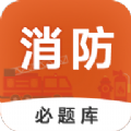 消防工程师必题库官方版 V1.0.0