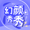 幻颜秀秀官方版 V1.1.0