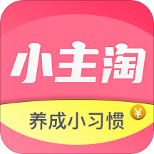 小主淘安卓版 V2.6.1