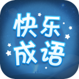 快乐成语苹果官方版 V1.1.0