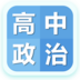 高中政治大全安卓版 V1.1.3