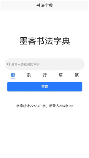 墨客书法字典