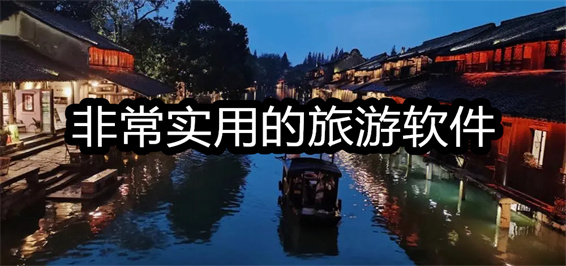 非常实用的旅游软件