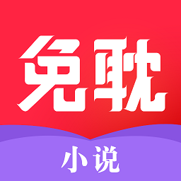 免耽小说官方版 V1.1.2