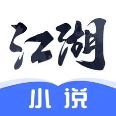 江湖小说苹果手机版 V1.2.0