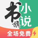 书旗小说正式版 V1.1.4