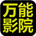 万能影院安卓版 V2.8.8