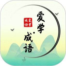 爱学成语安卓版 V2.2.0