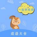 墨墨成语故事安卓版 V1.0.0