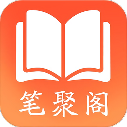 笔聚阁免费版 V1.0.2