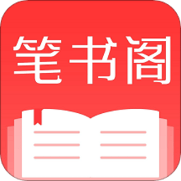 笔书阁官方版 V1.0.1