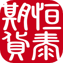 恒泰期货交易官方版 V5.5.2