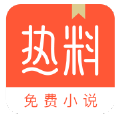 热料小说安卓版 V1.2.0