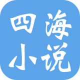 四海小说官方版 V2.0.1