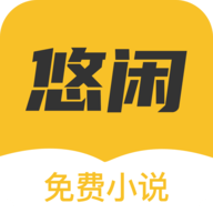 悠闲小说免费阅读版 V1.0.9