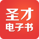 圣才电子书手机版 V6.3.4