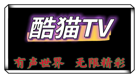 酷猫tv会员破解版