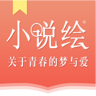 小说绘免费阅读版 V1.0.0