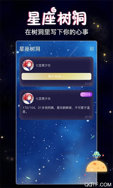 星座树洞交友