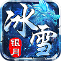 银月冰雪九游版 V3.53