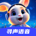 寻声语音交友官方版 V1.0.0