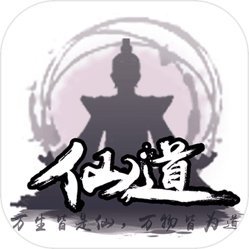 仙道：修仙之路苹果免费版 V1.5