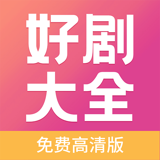 好剧影视大全完整版 V1.0.0