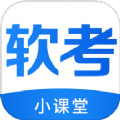 软考小课堂官方版 V1.0.0